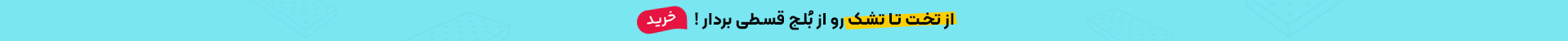 از تخت خواب تا تشک رو از بلج قسطی بردار!